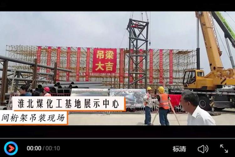 淮北煤化工基地展示中心——空間桁架吊裝現場