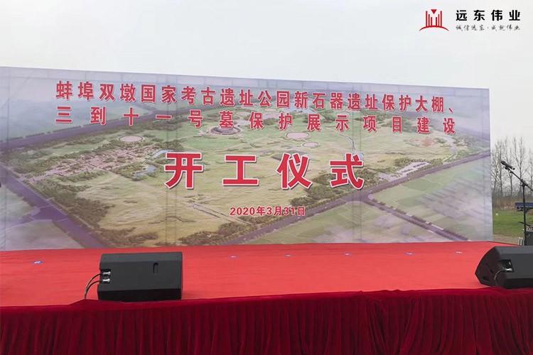 蚌埠雙墩國家考古遺址公園新石器遺址保護大棚開工現場